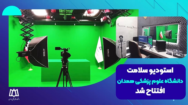 مراحل راه اندازی و تجهیز استودیو سلامت دانشگاه علوم پزشکی همدان